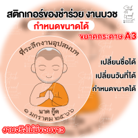 สติกเกอร์ติดของชำร่วย งานบวช ที่ระลึกงานอุปสบท A3  [แผ่นเดียวก็รับทำ] กำหนดขนาดได้ เปลี่ยนชื่อ เปลี่ยนวันที่ได้ พร้อมไดคัท ใช้งานได้ทันที