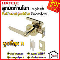 ถูกที่สุด HAFELE ลูกบิดก้านโยก ห้องน้ำ รุ่น Premium สีทองเหลืองเงา 489.10.809 ลูกบิดก้านโยก ลูกบิดเขาควาย ลูกบิดประตูคุณภาพสูง ของแท้ 100%