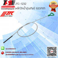 เหล็กวัดน้ำมันเกียร์ 920MM รุ่น 1232 ยี่ห้อ JTC