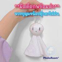 New!! พวงกุญแจ ผ้า ตุ๊กตา ไล่ฝน สีขาว นุ่มนิ่ม น่ารัก