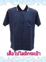 เสื้อโปโล มีกระเป๋า รุ่นใหม่-ลายขวาง 004 รุ่นผ้าหนานุ่ม ใส่สบาย ไม่ร้อน  ซักแล้วไม่ต้องรีด