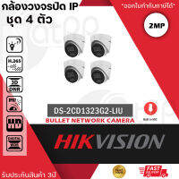 ชุด 4 ตัว HIKVISION DS-2CD1323G2-LIU  กล้องวงจรปิดระบบ IP 2 MP มีไมค์ในตัว เลือกปรับโหมดเป็นภาพสี 24 ชม. หรือเป็นภาพขาวดำตอนกลางคืนได้