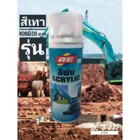 CDF สีสเปรย์  ฉีดพ่น สีเทา Kobelco ตรงรุ่น สีพ่นรถยนต์  Spray Paint