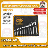 INGCO ชุดประแจปากตายเดี่ยว 12 ชิ้น รุ่น HKSPA1142 ของแท้ 100%