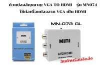 ตัวแปลงสัญณาญ VGA TO HDMI    รุ่น MN074 Glink