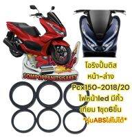 โอริงปั้มดิสหน้าล่าง PCX150-2018-20/PCX160-2021-22(รุ่นดั้มหลัง) เดิม เทียม(1ชุด6ชิ้น)