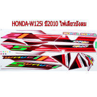 สติ๊กเกอร์ติดรถมอเตอร์ไซด์ สำหรับ HONDA-W125i ปี2010 ไฟเลี้ยวบังลม สีแดงสะท้อนแสง