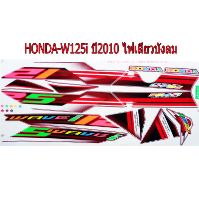 สติ๊กเกอร์ติดรถมอเตอร์ไซด์ สำหรับ HONDA-W125i ปี2010 ไฟเลี้ยวบังลม สีแดงสะท้อนแสง