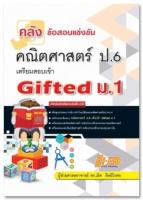 คลังข้อสอบแข่งขัน คณิตศาสตร์ ป.6 เตรียมสอบเข้า Gifted ม.1