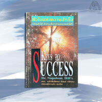 หัวใจแห่งความสำเร็จ ( KEYS TO SUCCESS )