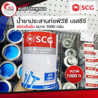 น้ำยาประสานพีวีซี เอสซีจี ชนิดเข้มข้น 1000 กรัม กาวติดพีวีซี SCG