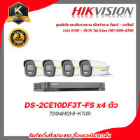 HIKVISION ชุดกล้องวงจรปิด 4 กล้อง รุ่น DS-2CE10DF3T-FS จำนวน 4 ตัว , DVR 7204HQHI-K1(S) จำนวน 1 เครื่อง (ColorVU ภาพสี24ชั่วโมง มีไมค์  รับสมัครดีลเลอร์ทั่วประเทศ