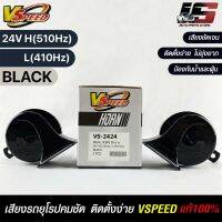 V-SPEED แท้ ?% แตรหอยโข่งเสียงเบนซ์ รถยุโรป SNAIL HORN 95mm 24V H/L(510Hz/410Hz) BLACK ปากเหลี่ยม