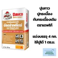 ปูนกาวปูกระเบื้องทับกระเบื้องเดิม Davco Ultraflex แบ่งบรรจุถุงละ 4กก. ใส่ถุงซิปล็อคอย่างดี