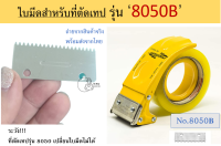 ใบมีดอะไหล่ ใช้สำหรับเปลี่ยน ที่ตัดเทมมือจับรุ่น 8050บี และ 8052 เท่านั้น พร้อมส่งในไทย