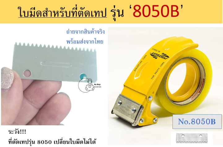 ใบมีดอะไหล่-ใช้สำหรับเปลี่ยน-ที่ตัดเทมมือจับรุ่น-8050บี-และ-8052-เท่านั้น-พร้อมส่งในไทย