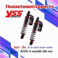 โช๊ค YSS แท้ G sport black edition สำหรับ X-max 350 มม โช้ค มอเตอร์ไซค์