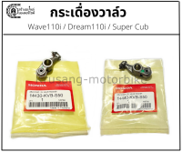 กระเดื่องวาล์ว Wave110i / Dream110i / Super cub เเท้ศูนย์