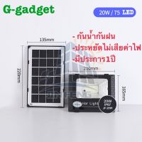 20W ไฟโซล่าเซล Solar lights ไฟสปอตไลท์ กันน้ำ ไฟ Solar Cell ใช้พลังงานแสงอาทิตย์ โซลาเซลล์ Outdoor Waterproof Remote Control