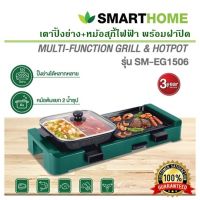 เตาปิ้งย่าง+หม้อสุกี้ไฟฟ้า พร้อมฝาปิด SMARTHOME รุ่น SM-EG1506 เตาย่างเอนกประสงค์  รับประกัน 3 ปี