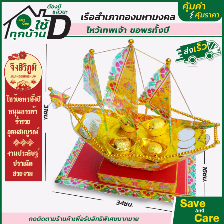 จึงสิริภูมิ-เรือสำเภาทองมหามงคล-งานสวยมาก-ฝีมือปราณีต-ถวายเทพเจ้า-ตั้งไหว้ขอพร-ตลอดทั้งปี-เสริมฮวงจุ้ย-ร่ำรวย-เสริมมงคล-ไหว้บรรพบุรุษ-saveandcare-คุ้มค่า-คุ้มราคา