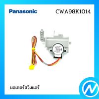 มอเตอร์สวิงแอร์ อะไหล่แอร์ อะไหล่แท้ Panasonic รุ่น CWA98K1014