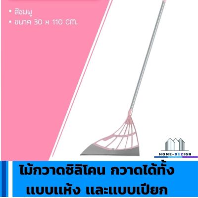 ไม้กวาดซิลิโคน สามารถกวาดได้ทั้งเเบบเเห้ง เเละเเบบเปียก ไม้กวาดอเนกประสงค์ สีชมพู มีรับประกันสินค้า  HomeDezign