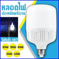 (ไม่ทำลายสายตา)หลอดไฟLED หลอดไฟแอลอีดีHighBulb ใช้ไฟฟ้า220V 5W 10W 15W 20W 40W 50W ประหยัดพลังงาน ราคาถูก หลอดไฟ LED ขั้ว E27หลอดไฟ