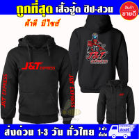 เสื้อ J&amp;T Express เสื้อฮู้ด เจแอนด์ที เอ็กเพรส Waveสายซิ่ง ผ้าเกรด A แบบสวมและแบบซิป เสื้อกันหนาว เสื้อแจ็คเก็ต งานดีแน่นอน หนานุ่มใส่สบาย Hoodie