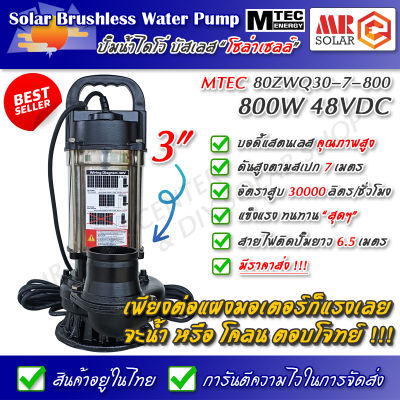 [แนะนำ] ปั๊มน้ำบัสเลส MTEC 48V 800W รุ่น 80ZWQ30-7-800 ยี่ห้อ MTEC ของแท้ 100% - DC Solar Brushless Water Pump