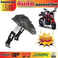 กันดีดหลัง MSX-125 กันดีดMSX125 / Demon125/KSR125