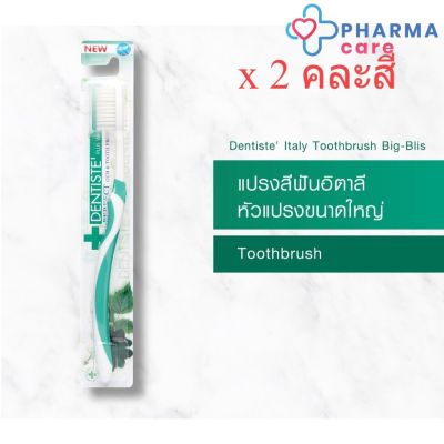 (แพ็ค 2) คละสี Dentiste Italy Tooth Brush Big-Blis แปรงสีฟันอิตาลี หัวแปรงขนาดใหญ่ จับถนัดมือ  [Pharmacare]