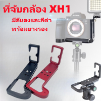 รุ่นที่ได้รับการปรับปรุงนี้เหมาะสำหรับ Fuji X-H1 micro-single quick release plate XH1 ที่จับกล้องตัว L-shape แนวตั้ง clapper เข้ากันได้กับ Yajia gimbal