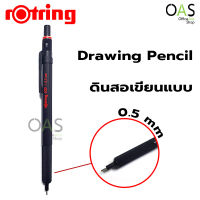 ROTRING Tikky 500 Drawing Pencil ดินสอเขียนแบบ ทิกกี้ รอตติ้ง 0.5 MM #1852305TH