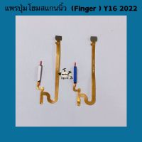 แพรปุ่มโฮมสแกนนิ้ว ( Finger ) vivo Y16 2022