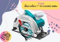 Total เลื่อยวงเดือน 7" TS-1161856 1600w ถูกที่สุด