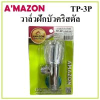 AMAZON วาล์วฝักบัว วาล์วฝักบัวหัวตริสตัล เซรามิควาล์ว รุ่น TP-3P