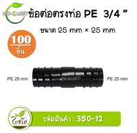 ข้อต่อตรง PE ขนาด 25x 25 มม. รหัสสินค้า 350-12 ตราไชโย (100 ชิ้น) ข้อต่อคุณภาพดี ข้อต่อพีอี