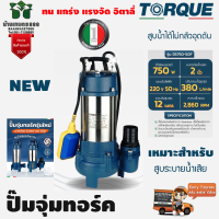 ปั๊มจุ่มทอร์ค ไดโว่ TORQUE รุ่น DS750-50F 750W ขนาด 2 นิ้ว 380ลิตร/นาทีระยะส่ง 12ม. สูบระบายน้ำเสียได้ดีเยี่ยม อิตาลี่แท้รับประกัน 1ปีจัดส่งเคอรี่