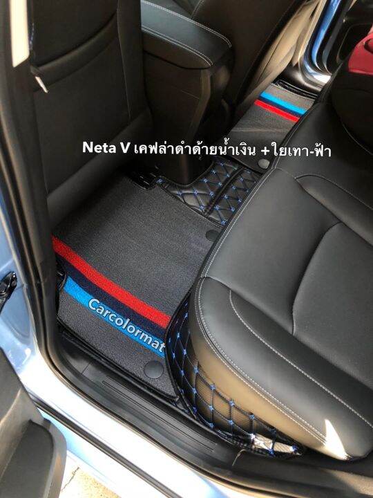 พรมรถยนตร์-neta-v-ev-เข้ารูปตรงรุ่น-6d-ห์รือ-7d-มีใยดักฝุ่น-พร้อมส่ง-แถม-2