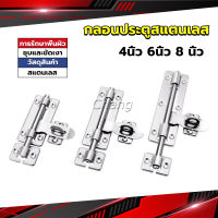 Chang กลอนประตู ขนาด 4 , 6 ,8 นิ้ว กลอนสแตนเลส กลอนติดหน้าต่าง Stainless steel door lock