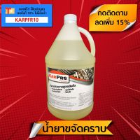 [คุ้มราคา!!] น้ำยาขจัดคราบ น้ำยาทำความสะอาด "KarPro Degreaser" 3.8 ลิตร หัวเชื้อน้ำยาขจัดคราบน้ำมัน ไขมัน ผสมน้ำได้ถึง 22.8 ลิตร Disinfectant solution น้ำยาทำความสะอาด cleanser **พร้อมส่ง**