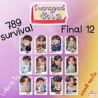 โพลาลอยด์ หัวโต 789 survival  final 12 เน็กซ์ จั๋ง จินอุค เอเอ อลัน ขุนพล ภีมวสุ ไทย ฮาร์ท คอปเปอร์ มาร์ค ภูทัชชัย