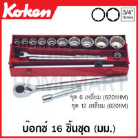 Koken # 6201HM บ๊อกซ์ชุด SQ. 3/4 นิ้ว 6,12 เหลี่ยม ชุด 16 ชิ้น (มม.) ในกล่องเหล็ก (Sockets Set) ชุดบ๊อก ชุดบ็อก ชุดบ๊อกซ์ ชุดบ๊อค ชุดบล็อก