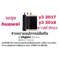 LCD Display​ หน้าจอ​ จอ+ทัช huawei y3 2017 y3 2018