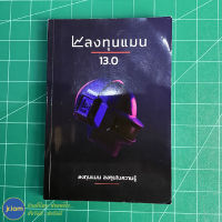 (พร้อมส่ง) ลงทุนแมน 13.0 หนังสือ ลงทุนแมน ลงทุนในความรู้ (สภาพใหม่ 95%) หนังสือความรู้ หนังสือสะสม หนังสือน่าอ่าน