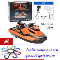 ND THAILAND ของเล่นเด็ก เจ็ทสกีบังคับวิทยุ 2.4GHZ(มี 2 สีให้เลือก)MOTORBOAT NO.T16B