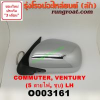 O003161 + O003162 กระจกมองข้าง คอมมิวเตอร์ กระจกมองข้าง คอมมูเตอร์ กระจกมองข้าง COMMUTER กระจกมองข้าง โตโยต้า รถตู้ คอมมิวเตอร์ คอมมูเตอร์ TOYOTA COMMUTE