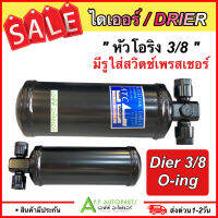 รีซีพเวอร์ไดเออร์  Dier ใส่กับ A31 (3/8 O-1P) ไดเออร์แอร์ Drier มีรูสวิตซ์เพรสเชอร์ ไดเออร์แอร์ รถยนต์