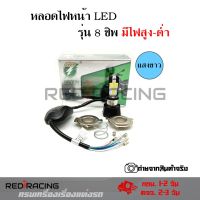 หลอดไฟหน้า Led-M02E รุ่น 8ชิพ สว่าง 4000 LM มีพัดลมในตัว หลอดไฟหน้า(0138)